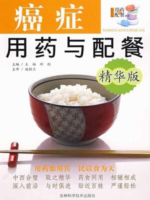 cover image of 癌症用药与配餐